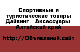 Спортивные и туристические товары Дайвинг - Аксессуары. Алтайский край